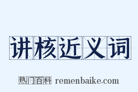 讲核近义词是什么意思的图片